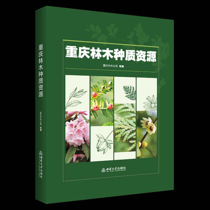 重庆林木种质资源9787569732917 重庆市林业局组西南大学出版社图书 书籍