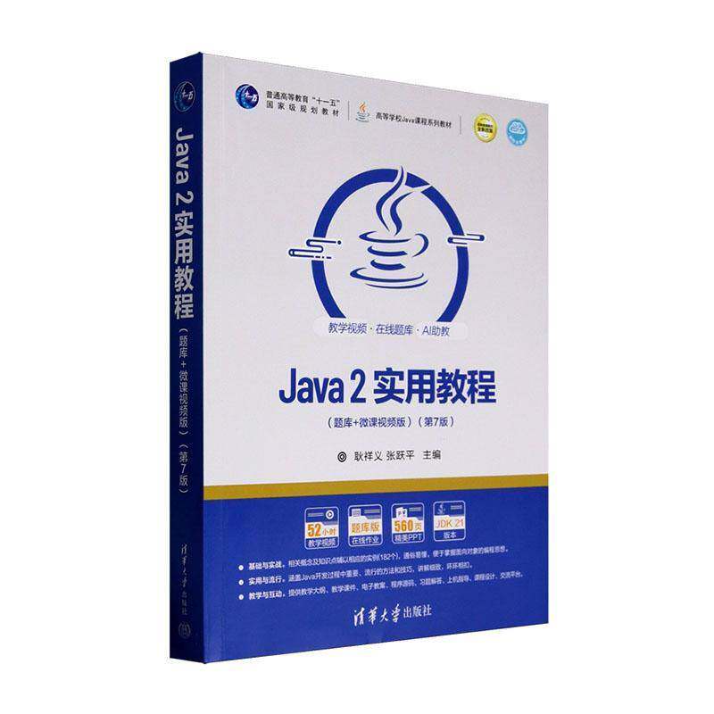 正版包邮 Java 2实用教程 题库+微课视频版 9787302691327 耿祥义 清华大学出版社计算机与网络 书籍