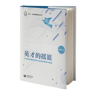 正版包邮 英才的摇篮 上外附中胜任力培养的思考与实践 杜越华 上海教育出版社 9787572023972 学校教育哲学 课程设计 核心素养