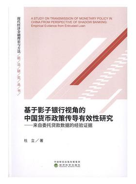 基于影子银行视角的中国货币政策传导有效研究:来自委托贷款数据的经验证据:empirical evidence from entrusted lo杜立  经济书籍