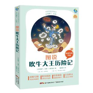 图说吹牛大王历险记 附阅读专练手册太有趣了名著伴你成长系列丛书埃·拉斯伯小学生童话德国近代儿童读物书籍