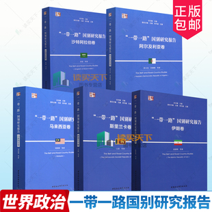 5册任选 一带一路国别研究报告 沙特阿拉伯卷马来西亚卷阿尔及利亚卷斯里兰卡卷伊朗卷 孙霞等著 中国社会科学出版社9787522723709