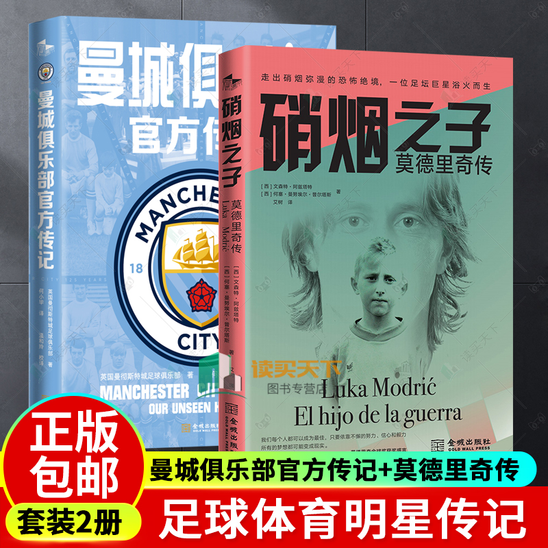 2册 曼城俱乐部官方传记+硝烟之子 莫德里奇传 他是皇马典礼中场的代表 随书附赠6张四开大幅海报 惊喜献礼 十年六冠 荣耀“满城
