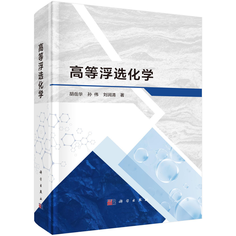 正版包邮 高等浮选化学 胡岳华编著 9787030773999 科学出版社