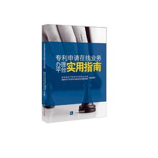 专利申请在线业务办理台实用指南专利局自动化部 专利申请信息系统操作中国指南法律书籍