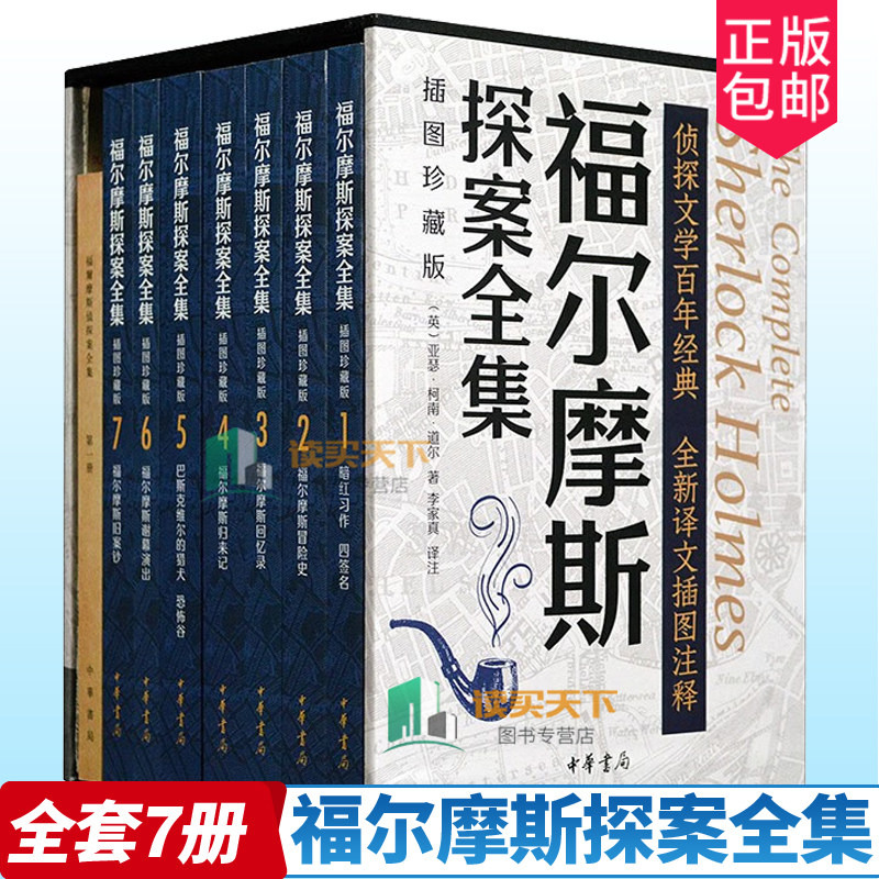 正版包邮 福尔摩斯探案全集(插图珍藏版全7册) 亚瑟·柯南·道尔 著,李家真,注 译 中华书局出版