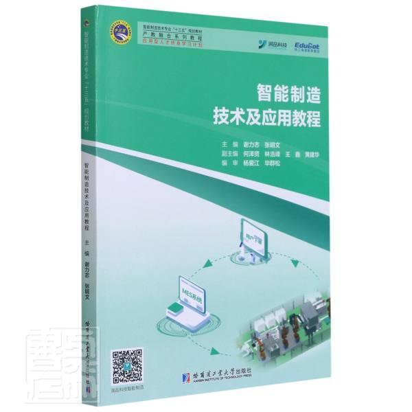 智能制造技术及应用教程者_谢力志张明文责_佟雨繁陈雪本科及以上智能制造系统教材工业技术书籍