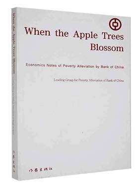 When the apple treelossom:economics notes of poverty allev9787521214536 中国银行定点扶贫工作领导小组作家出版社经济 书籍