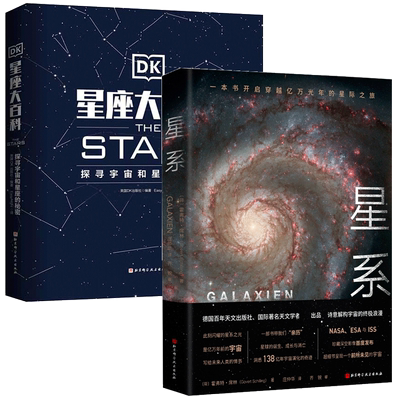 正版包邮星系+DK星座大百科