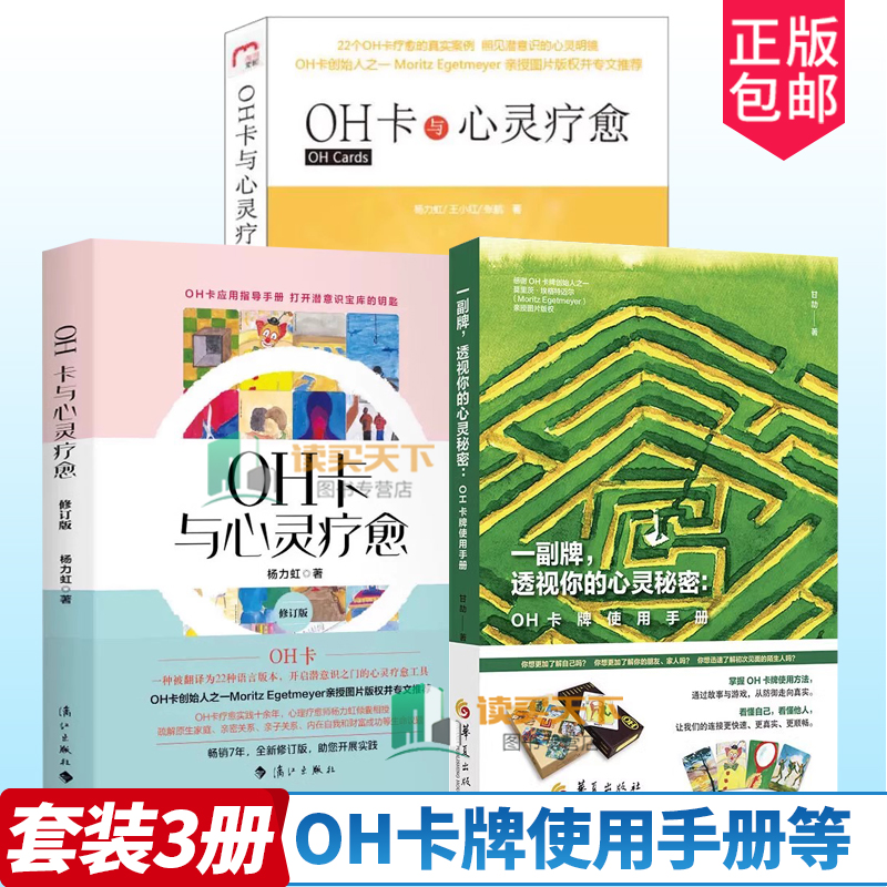 正版包邮 教你玩转OH卡 OH卡与心灵疗愈+OH卡牌使用手册+OH卡与心灵疗愈 3册 杨力虹 甘劼 卡牌教程课程使用说明书
