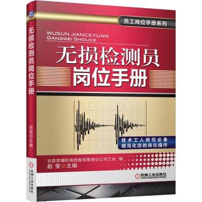 无损检测员岗位手册9787111508991 赵颖机械工业出版社工业技术无损检验手册书籍