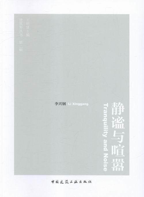 静谧与喧嚣李兴钢 建筑设计作品集中国现代建筑书籍