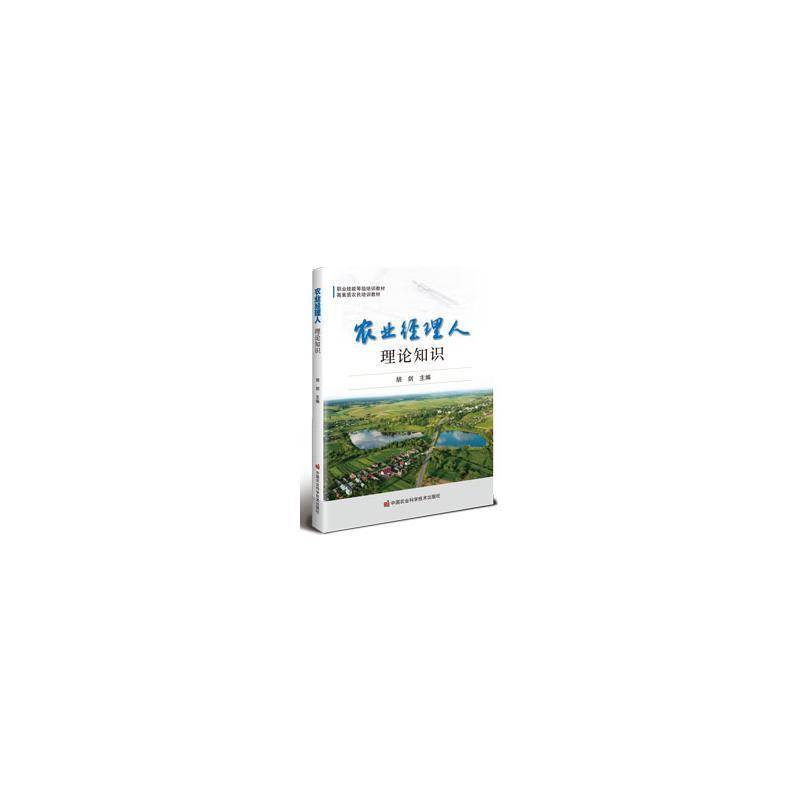 农业经理人(共3册)9787511673978 胡剑中国农业科学技术出版社经济 书籍