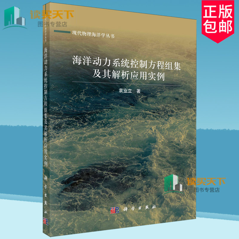 海洋动力系统控制方程组集及其解析应用实例 袁业立 编著 自然科学书籍 9787030748461 科学出版社