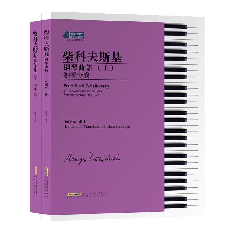 柴科夫斯基钢琴曲集陈学元 艺术书籍
