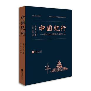 中国纪行——伊东忠太建筑学考察手记 书籍 建筑 书张明杰