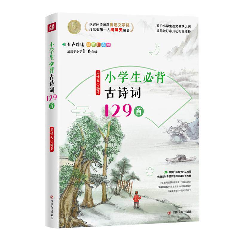 小学生古诗词129首(适用于小学1-6年级彩图注音版)者_周啸天责_刘姣娇小学生古典诗歌中国小学教学参考资料儿童读物书籍