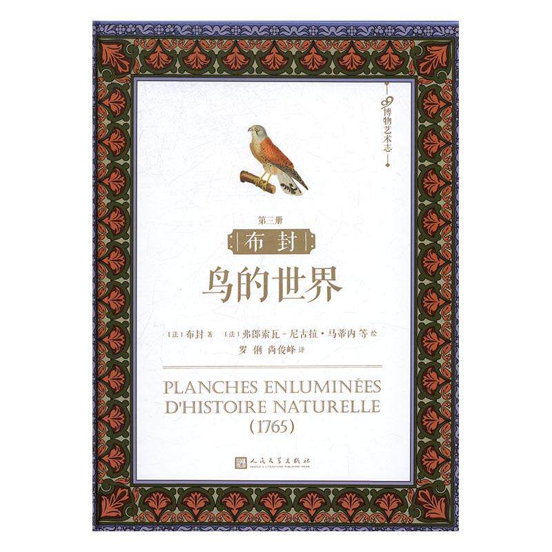 布封:鸟的世界(第三册)布封 鸟类图谱艺术书籍