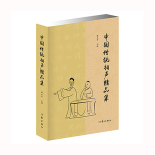 正版包邮 中国传统相声精品集 薛永年 传统相声名段 单口、对口、群口相声片段 曲艺爱好者经典图书 民间艺术类书籍