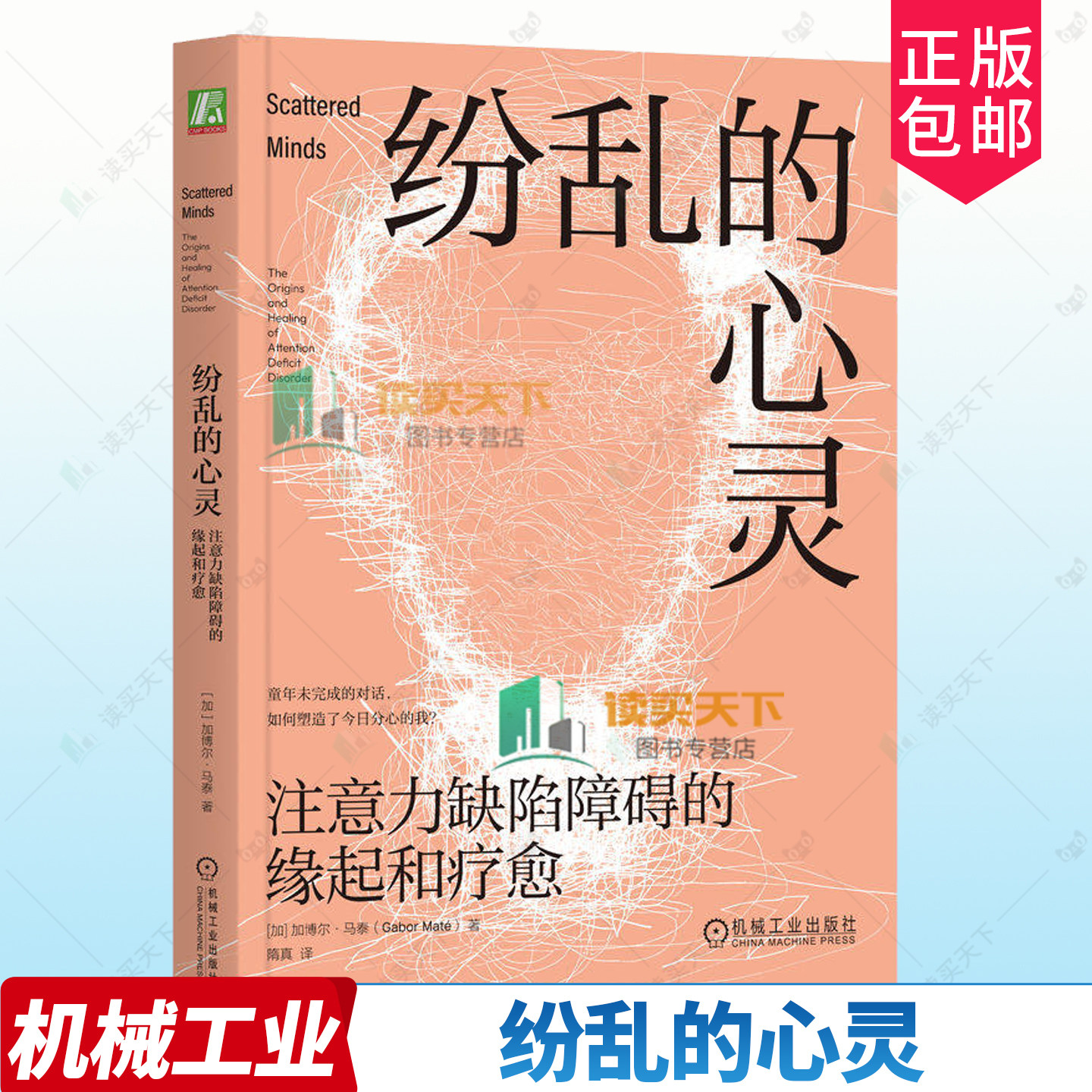 正版包邮 纷乱的心灵 注意力缺陷障碍的缘起和疗愈 9787111790723 加博尔·马泰é 机械工业出版社,书籍/杂志/报纸,励志,淘宝优惠券,粉丝福利购,淘宝优惠卷