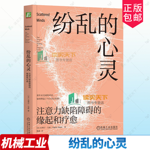 正版包邮 纷乱的心灵 注意力缺陷障碍的缘起和疗愈 9787111790723 加博尔·马泰é 机械工业出版社