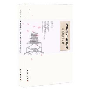 为君染白梨花殇：真实 生活中国清代通俗读物历史书籍 清宫后妃兰泊宁
