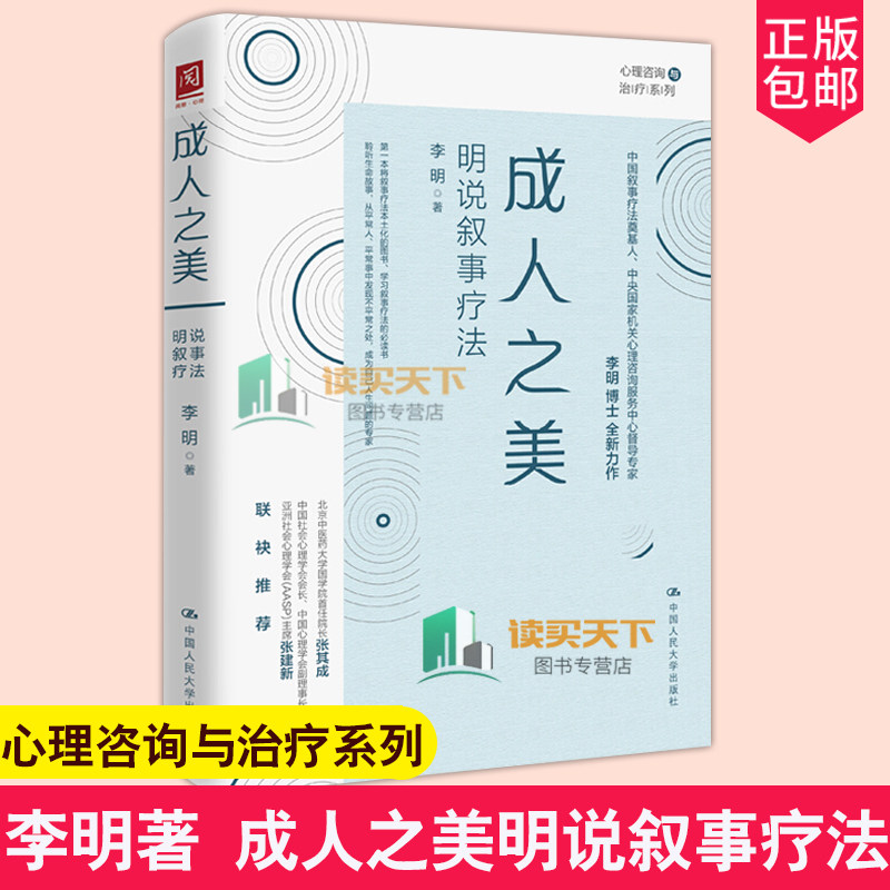 正版包邮 成人之美 明说叙事疗法 中国人民大学出版社 李明著叙事疗法的基本知识与操作技术心理咨询与心理心理学教材书籍