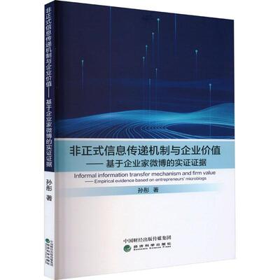 非正式信息传递机制与企业价值:基于企业家微博的实证证据:Empirical evidence based on entrepreneurs' microblog孙彤  管理书籍