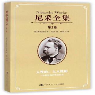 2卷 人 社哲学宗教 一本献给自由精灵 书籍 弗里德里希·尼采中国人民大学出版 书 9787300143989 尼采全集 太任