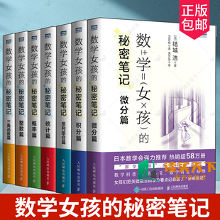 任选【全7册】数学女孩的秘密笔记：积分篇+三角函数篇+整数篇+微分篇+排列组合篇+概率篇+统计篇 数学科普书 数学概念解析