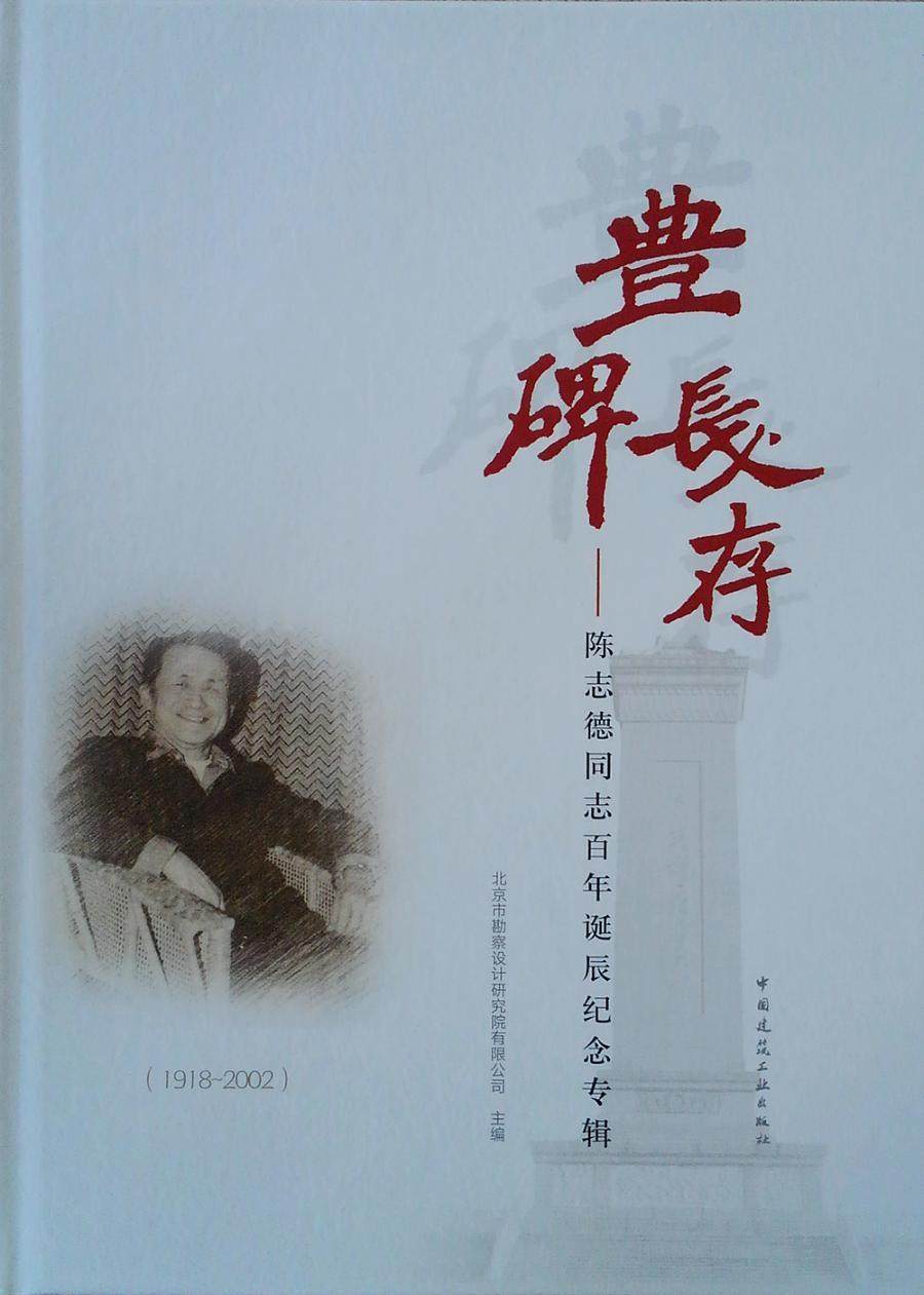 丰碑长存--陈志德同志百年诞辰纪念专辑(精) 书北京市勘察设计研究院
