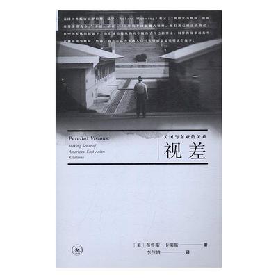 视差:美国与东亚的关系:m sense of American-East Asian relations布鲁斯·卡明斯 美国对外关系东亚研究社会科学书籍