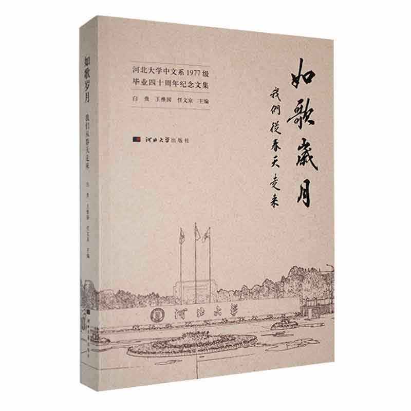 如歌岁月:我们从春天走来:河北大学中文系1977级毕业四十周年纪念文集白贵  社会科学书籍图片