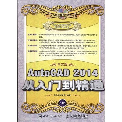 正版 AutoCAD 2014中文版从入门到精通 龙马高新教育编著书籍 书