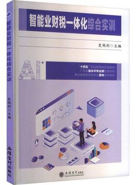 智能业财税一体化综合实训 史艳利 主编 Excel在业财一体化中应用 立信会计出版社图书籍 9787542979292
