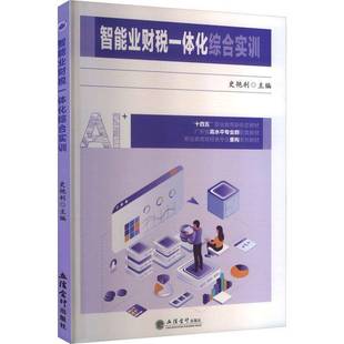 智能业财税一体化综合实训 史艳利 主编 Excel在业财一体化中应用 立信会计出版社图书籍 9787542979292