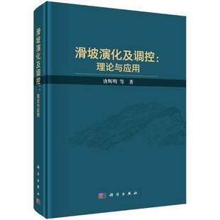 传媒股份自然科学 唐辉明中国科技出版 书籍 理论与应用9787030811646 滑坡演化及调控