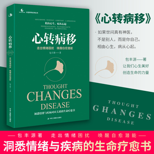 正版包邮 心转病移 走出情绪困扰唤醒自愈潜能 情绪与疾病疏导生命疗愈书情绪控制掌控术心理学解心病的智慧脾气控制情书
