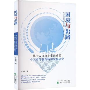 社会科学书籍 中国高等教育转型发展研究齐美东 困境与出路 基于人口出生率波动