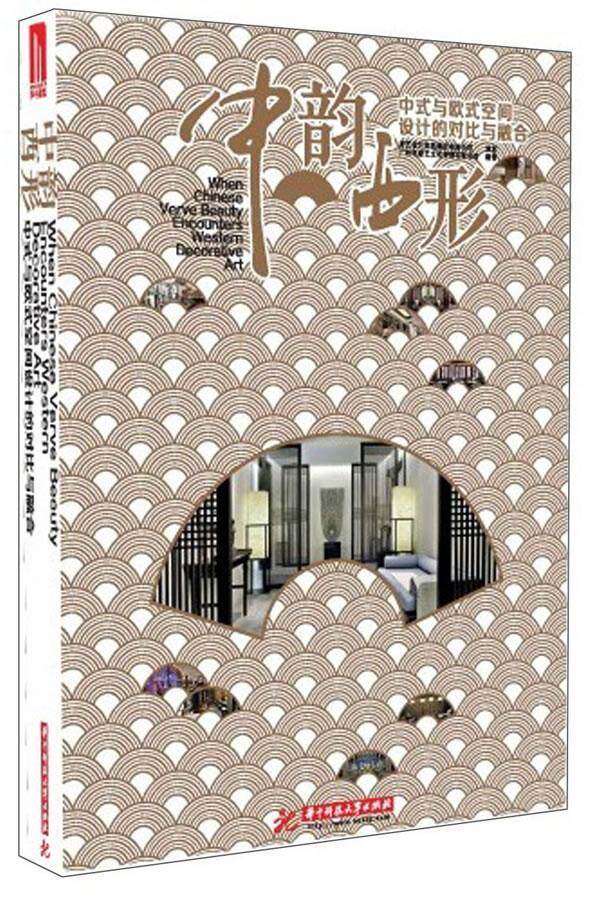 中韵西形:中式与欧式空间设计的对比与融合广州市唐艺文化传播有限公司 室内装饰设计对比研究中国西方国建筑书籍