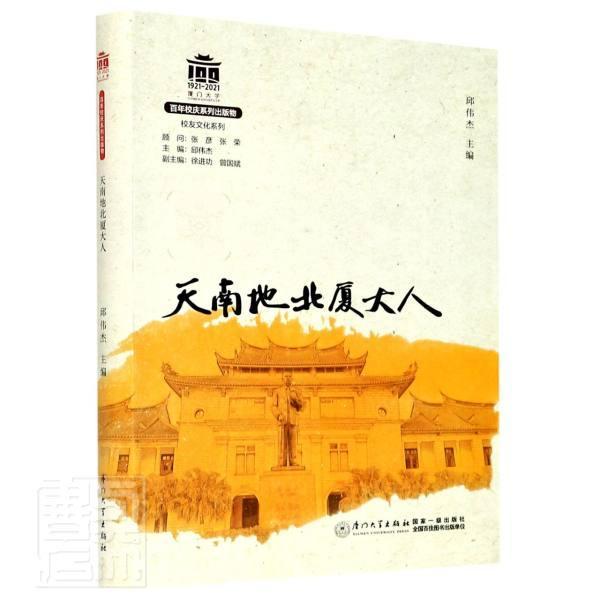 天南地北厦大人者_邱伟杰责_刘璐_邱伟杰普通大众厦门大学校友介绍传记书籍
