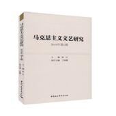 马克思主义文艺研究 政治书籍 2019年第1期张江本书适用于马列研究人员