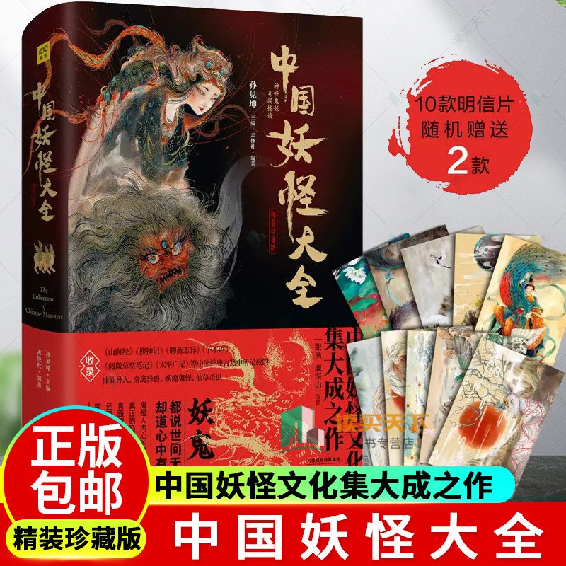 中国妖怪大全 精装珍藏版 中国妖怪文化集大成之作 收录山海经 搜神记聊斋志异等经典古籍中的神仙异人奇禽异兽妖魔鬼怪