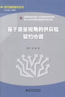 供应链契约协调 管理 书 9787514142020 书籍 胡军 基于质量视角