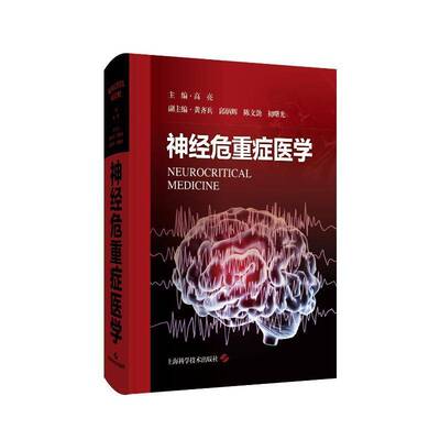 正版包邮  神经危重症医学 主编 高亮 神经重症监护病房的组织管理 神经危重症医学基础 神经伧心症医学导论 上海科学技术出版社