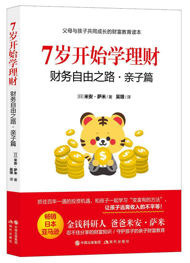 7岁开始学理财:财务自由之路·亲子篇米安·萨米大众学生 生活休闲书籍