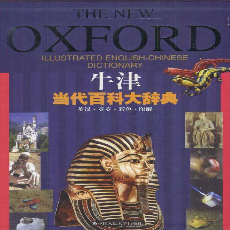 牛津当代百科大辞典:英汉·英英·彩色·图解9787300030388 出版社中国人民大学出版社外语百科词典英国书籍