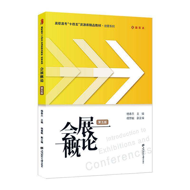 正版包邮 会展概论(第5版第五版)杨春兰 编著 高职高专十四五资源库教材 经管系列 经济学书籍 9787564245511 上海财经大学出版社