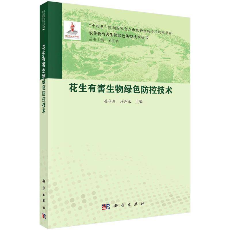 花生有害生物绿色防控技术9787030824721 廖伯寿中国科技出版传媒股份农业、林业 书籍