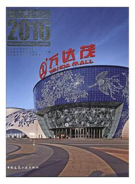 万达商业规划:2016:2016万达商业规划研究院 商业区城市规划中国管理书籍
